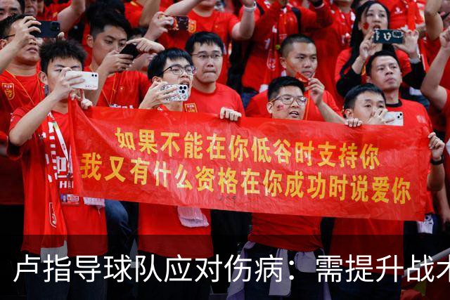 卢指导球队应对伤病：需提升战术理解，容错有限
