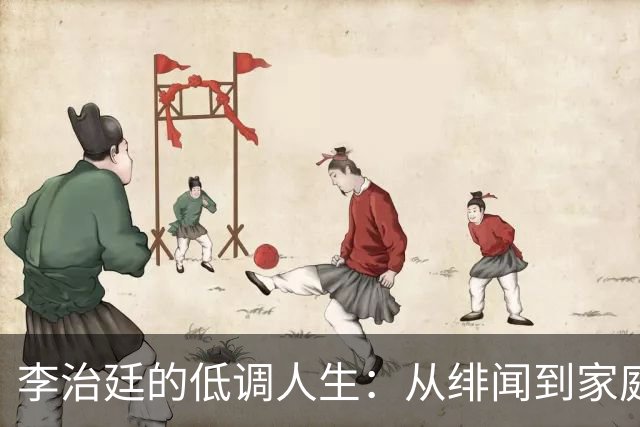 李治廷的低调人生：从绯闻到家庭的转变